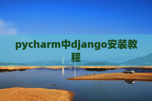 pycharm中django安装教程
